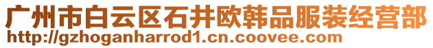 廣州市白云區石井歐韓品服裝經營部