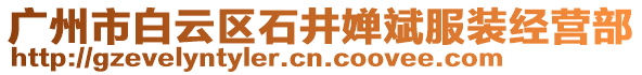 廣州市白云區石井嬋斌服裝經營部