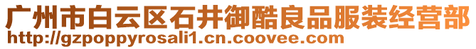 廣州市白云區石井御酷良品服裝經營部