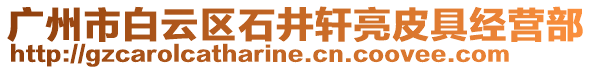 廣州市白云區石井軒亮皮具經營部