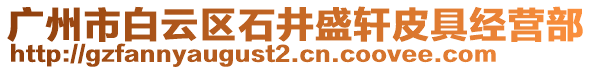 廣州市白云區石井盛軒皮具經營部
