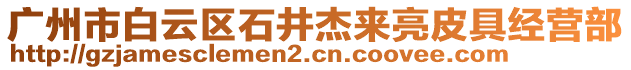 廣州市白云區(qū)石井杰來亮皮具經(jīng)營部