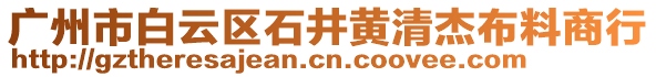 廣州市白云區石井黃清杰布料商行