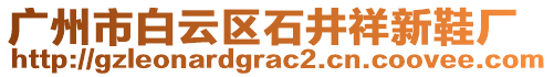 廣州市白云區石井祥新鞋廠