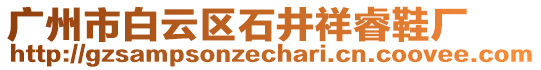 廣州市白云區石井祥睿鞋廠