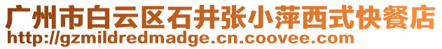 廣州市白云區石井張小萍西式快餐店