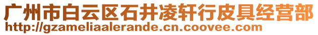 廣州市白云區石井凌軒行皮具經營部