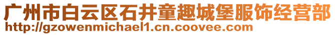 廣州市白云區石井童趣城堡服飾經營部