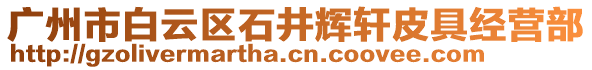 廣州市白云區石井輝軒皮具經營部