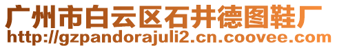 廣州市白云區(qū)石井德圖鞋廠