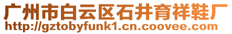 廣州市白云區石井育祥鞋廠