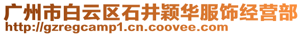 廣州市白云區石井穎華服飾經營部