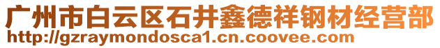 廣州市白云區(qū)石井鑫德祥鋼材經(jīng)營部