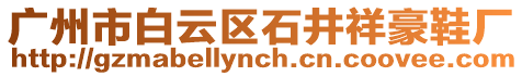 廣州市白云區石井祥豪鞋廠