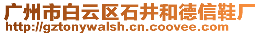 廣州市白云區(qū)石井和德信鞋廠