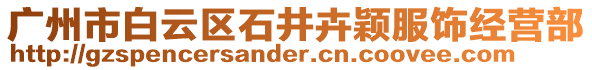 廣州市白云區石井卉穎服飾經營部
