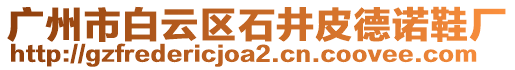 廣州市白云區石井皮德諾鞋廠