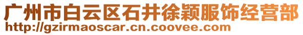 廣州市白云區(qū)石井徐穎服飾經(jīng)營部