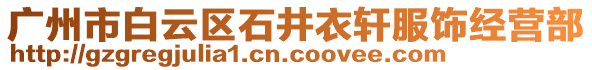廣州市白云區石井衣軒服飾經營部