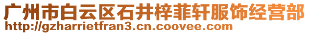廣州市白云區石井梓菲軒服飾經營部