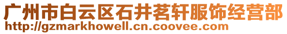 廣州市白云區(qū)石井茗軒服飾經(jīng)營部