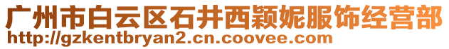 廣州市白云區(qū)石井西穎妮服飾經(jīng)營(yíng)部