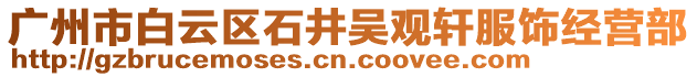 廣州市白云區石井吳觀軒服飾經營部