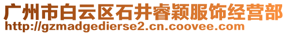 廣州市白云區(qū)石井睿穎服飾經(jīng)營部