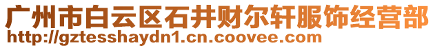 廣州市白云區石井財爾軒服飾經營部