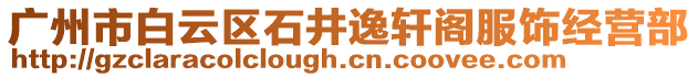 廣州市白云區石井逸軒閣服飾經營部
