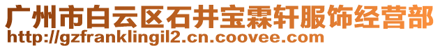 廣州市白云區(qū)石井寶霖軒服飾經(jīng)營(yíng)部