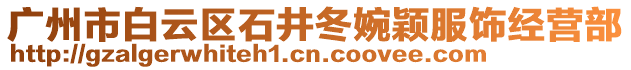 廣州市白云區石井冬婉穎服飾經營部