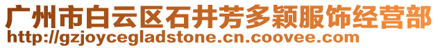 廣州市白云區石井芳多穎服飾經營部