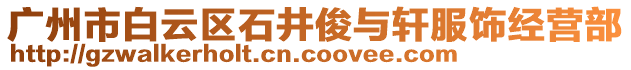 廣州市白云區石井俊與軒服飾經營部