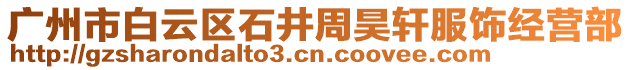 廣州市白云區石井周昊軒服飾經營部
