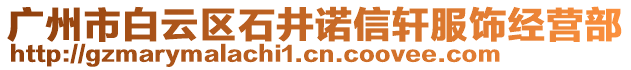 廣州市白云區石井諾信軒服飾經營部