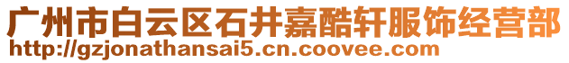 廣州市白云區(qū)石井嘉酷軒服飾經(jīng)營部