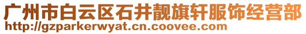 廣州市白云區(qū)石井靚旗軒服飾經(jīng)營部