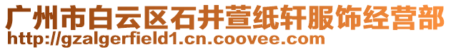 廣州市白云區石井萱紙軒服飾經營部