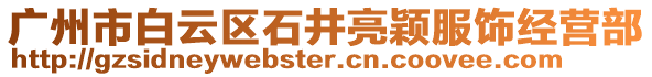廣州市白云區(qū)石井亮穎服飾經(jīng)營部