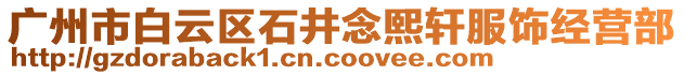 廣州市白云區石井念熙軒服飾經營部