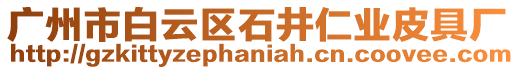 廣州市白云區石井仁業皮具廠