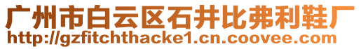 廣州市白云區(qū)石井比弗利鞋廠