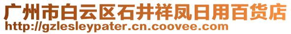 廣州市白云區石井祥鳳日用百貨店