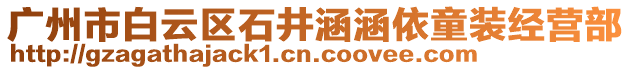 廣州市白云區石井涵涵依童裝經營部