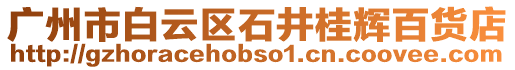 廣州市白云區石井桂輝百貨店