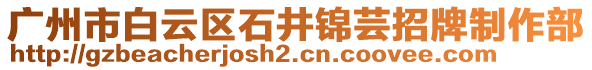 廣州市白云區石井錦蕓招牌制作部