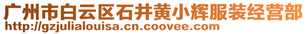 廣州市白云區石井黃小輝服裝經營部