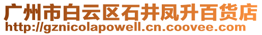 廣州市白云區石井鳳升百貨店