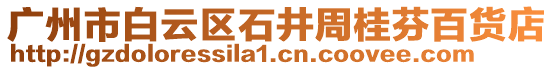 廣州市白云區(qū)石井周桂芬百貨店